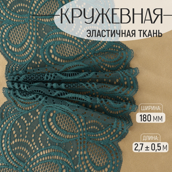 Кружевная эластичная ткань, 180 мм &times; 2,7 &plusmn; 0,5 м, цвет изумрудный