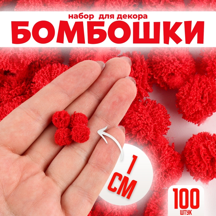 Набор деталей для декора «Бомбошки», 100 шт., размер одной шт. — 1 см, цвет красный Набор деталей для декора «Бомбошки», 100 шт., размер одной шт. — 1 см, цвет красный