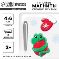Магниты из гипса на новый год своими руками &laquo;Змейка с варежкой&raquo;, новогодний набор для творчества, символ года 2025