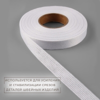Лента клеевая нитепрошивная по долевой, 38 г/кв.м, 15 мм × 50 м, цвет белый Лента клеевая нитепрошивная по долевой, 38 г/кв.м, 15 мм × 50 м, цвет белый