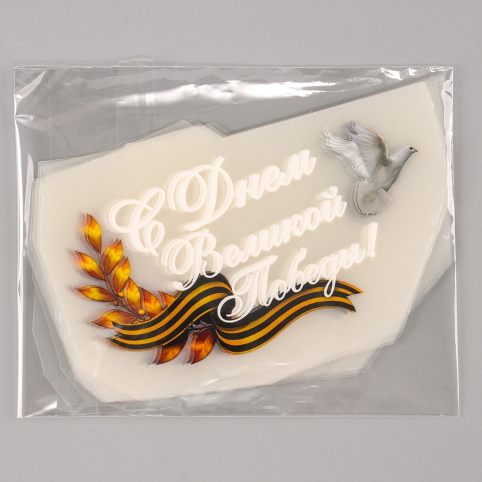 Термотрансфер &laquo;С Днём Великой Победы!&raquo;, набор 20 шт.