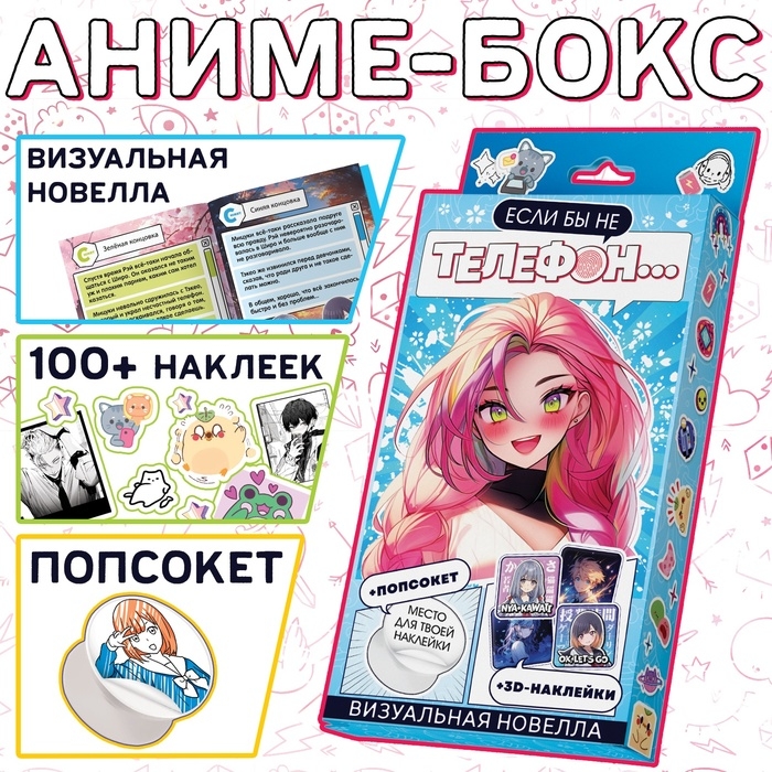 Набор &laquo;Визуальная новелла. Если бы не телефон...&raquo;, более 100 наклеек, с попсокетом