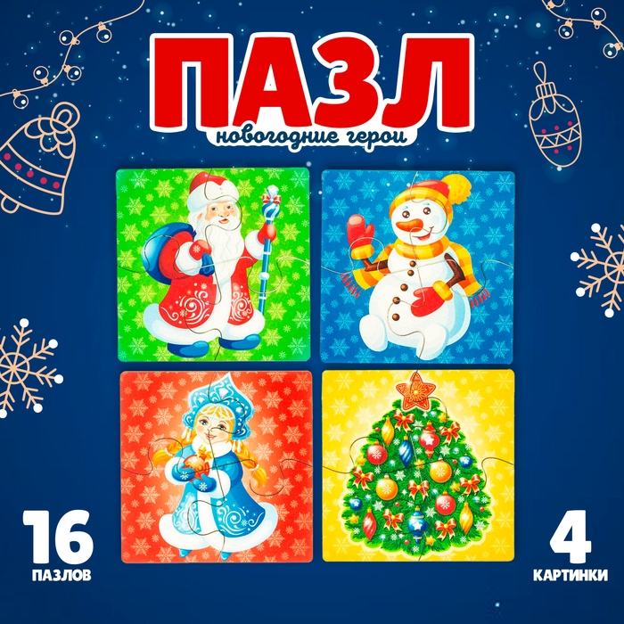 Пазл &laquo;Новогодние герои&raquo;