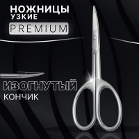 Ножницы маникюрные &laquo;Premium satin&raquo;, узкие, загнутые, матовые, 9,6 см, цвет серебристый