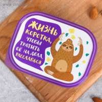 Ланч-бокс прямоугольный &laquo;Жизнь коротка&raquo;, 500 мл