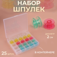 Набор шпулек в органайзере, d=20 мм, 25 шт., МИКС