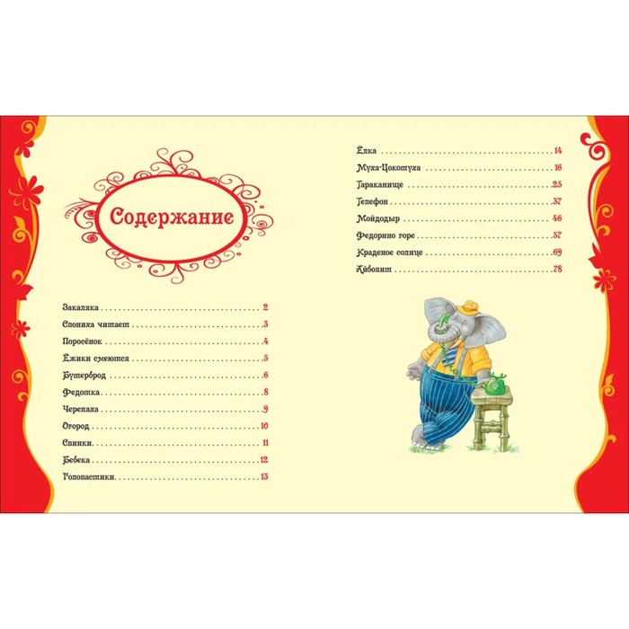 &laquo;Стихи и сказки для малышей&raquo;, Чуковский К. И.