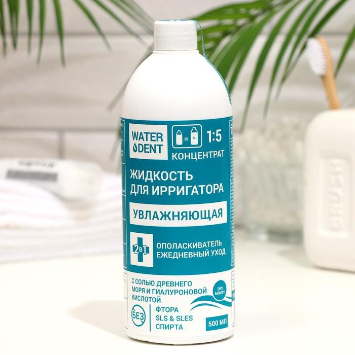 Жидкость для ирригатора Waterdent с гиалуроновой кислотой, 500 мл Жидкость для ирригатора Waterdent с гиалуроновой кислотой, 500 мл