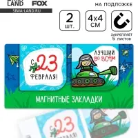 Магнитные закладки для книг, 2 шт., 4&times;4 см, на подложке &laquo;Юному герою, с 23 февраля&raquo;
