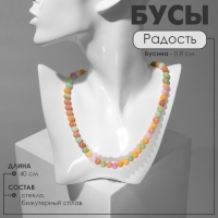 Бусы &laquo;Радость&raquo; цветные, бусины №8, 40 см