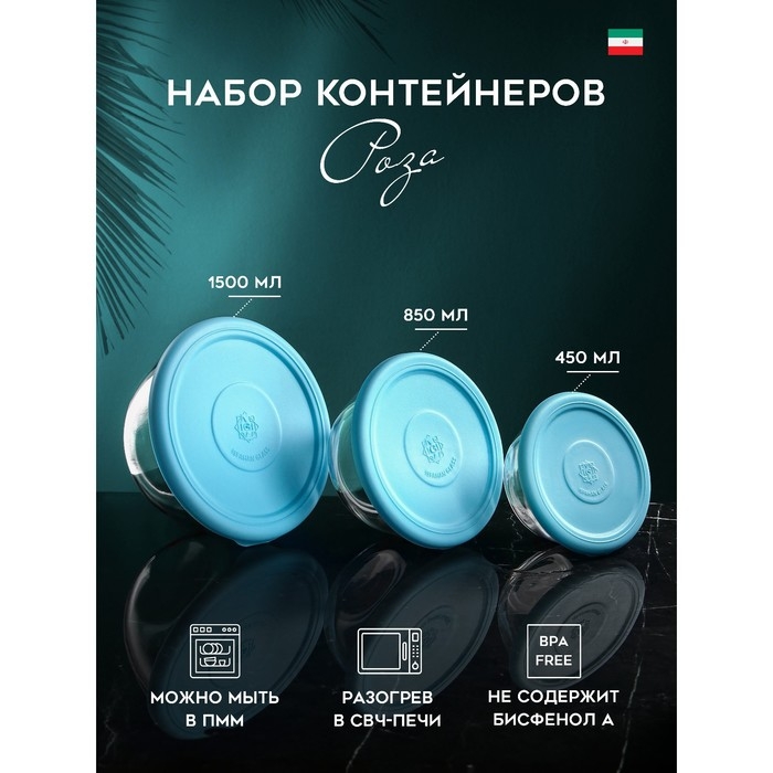 Набор контейнеров &laquo;Роза&raquo;, 1500 мл, 850 мл, 450 мл, стекло, Иран