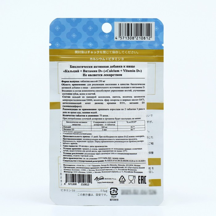 Пищевая добавка японская &laquo;Кальций + Витамин D&raquo;, укрепление костей, зубов, волос и ногтей, 75 таблеток