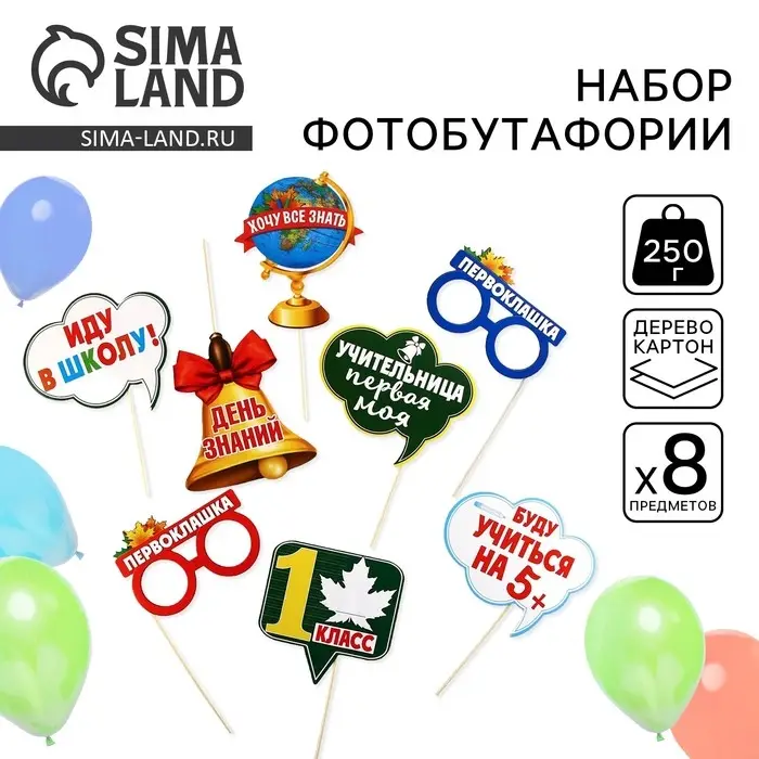 Набор фотобутафории на 1 Сентября &laquo;Первый раз в 1-ый класс&raquo;, 8 предметов.