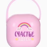 Контейнер для сосок и пустышек &laquo;Счастье здесь&raquo;, цвет розовый, Mum&Baby