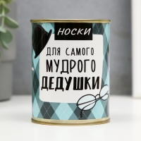 Подарочные носки в банке &laquo;Для самого мудрого дедушки&raquo;, (внутри носки мужские, цвет чёрный)