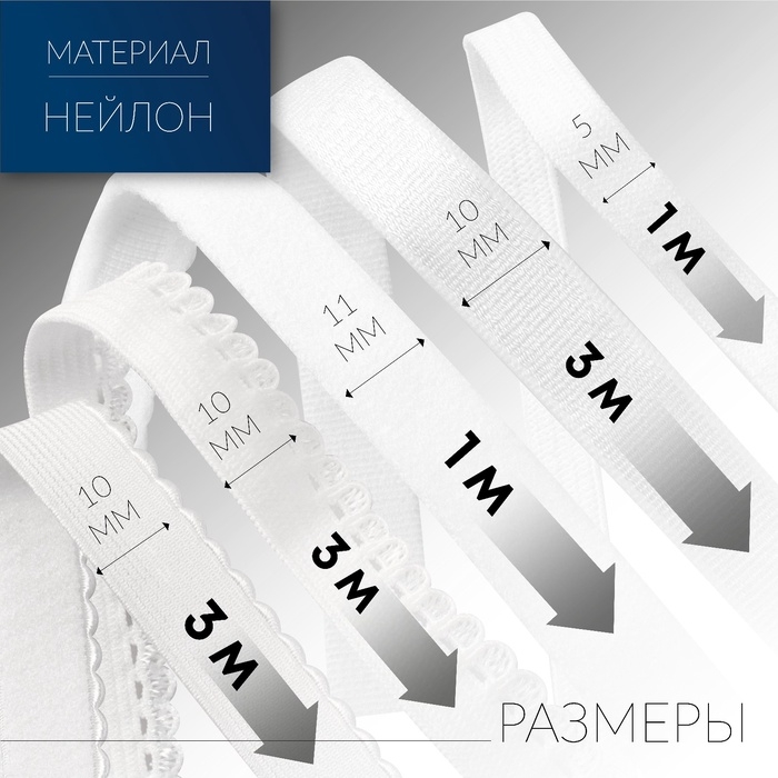 Набор резинок для пошива нижнего белья, 5 видов, цвет белый Набор резинок для пошива нижнего белья, 5 видов, цвет белый