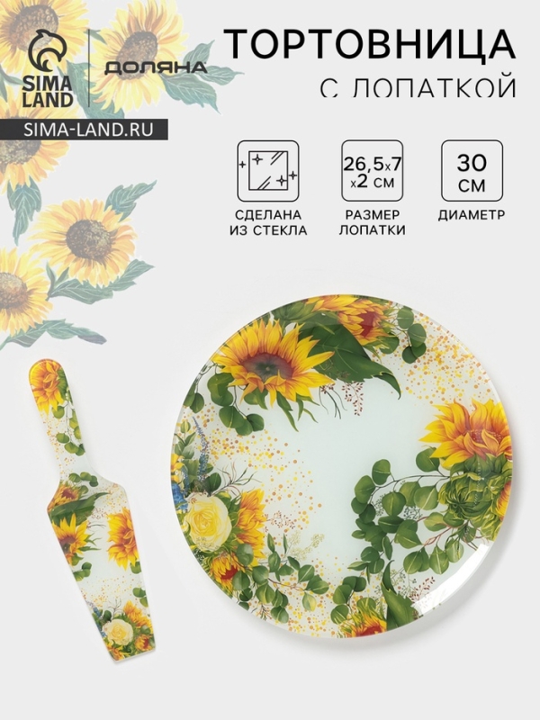 Тортовница с лопаткой Доляна &laquo;Подсолнухи&raquo;, 2 предмета: блюдо d=30 см, лопатка 26,5&times;7&times;2 см, стекло, рисунок