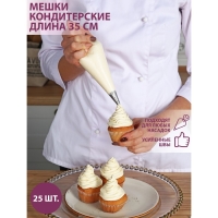 Набор кондитерских одноразовых мешков 25 шт, 35 см, прозрачный Набор кондитерских одноразовых мешков 25 шт, 35 см, прозрачный