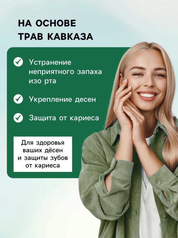 Ополаскиватель для полости рта Целебные травы, Ополаскиватель для полости рта Целебные травы, "Святая рука", 200 мл