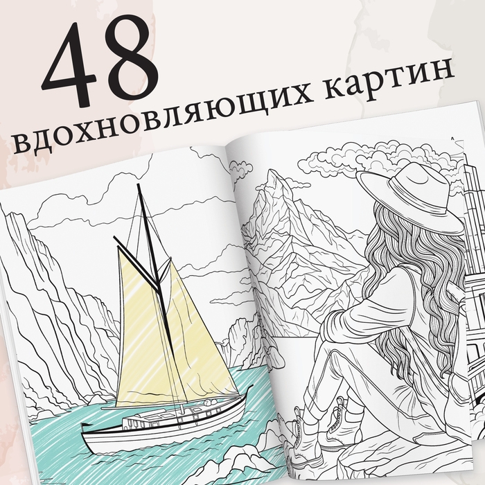 Раскраска-вдохновение &laquo;Мир твоих чувств&raquo;