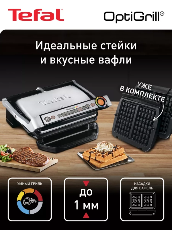 Умный гриль Optigrill+ GC716D12 с насадкой для вафель