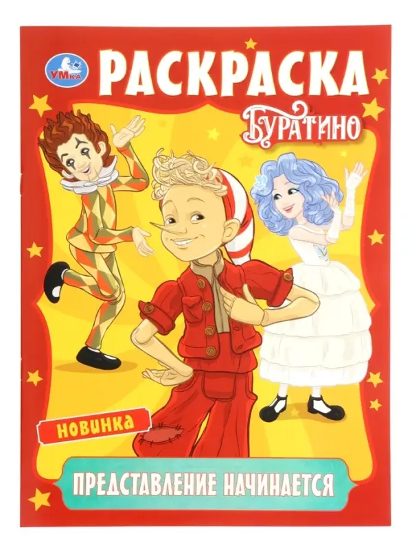 Раскраска &laquo;Буратино. Представление начинается&raquo;, 16 стр.