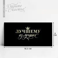 Конверт для денег &laquo;Лучшему из лучших&raquo;, 16.5 х 8 см