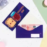 Конверт для денег "Подсластитель жизни!" 16,5 х 8 см