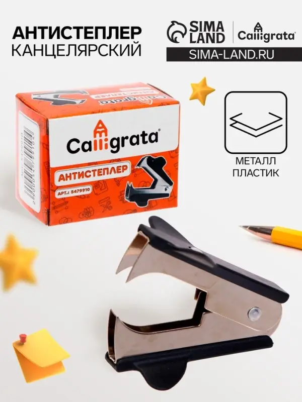 Антистеплер канцелярский &laquo;Calligrata. Классика&raquo;, чёрный