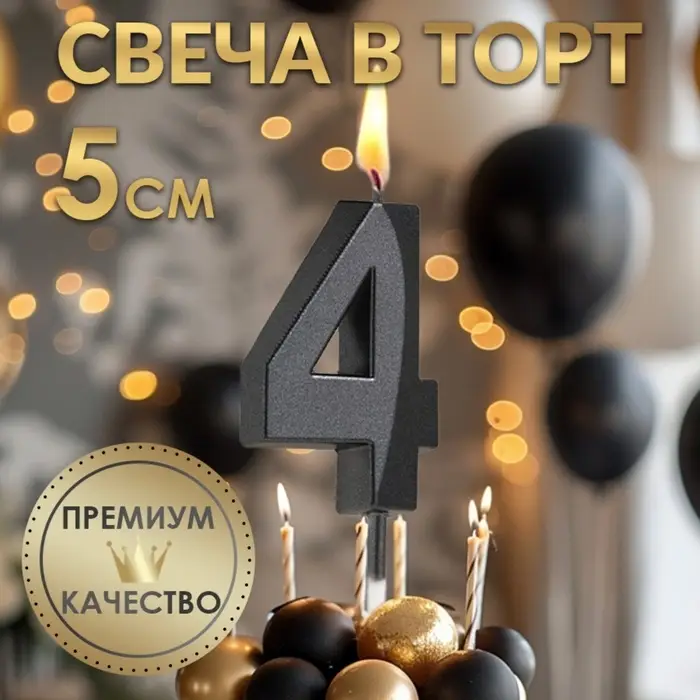 Свеча в торт на шпажке &laquo;Цифра 4&raquo;, черная, 5 см
