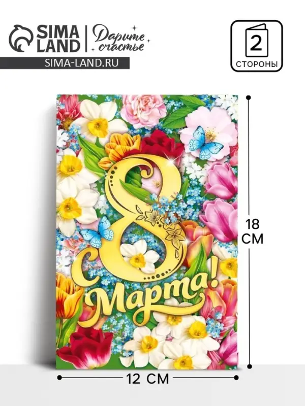 Открытка &laquo;С 8 Марта&raquo;, 12&times;18 см