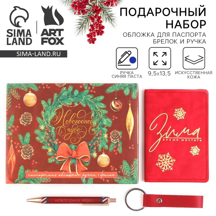 Подарочный новогодний набор &laquo;Новогоднее чудо&raquo;: обложка для паспорта, брелок и ручка пластик