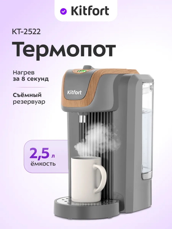Термопот 2,5 л электрический КТ-2522 - 2200-2600 Вт