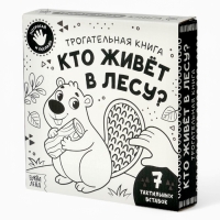 Трогательная книга "Кто живёт в лесу?"