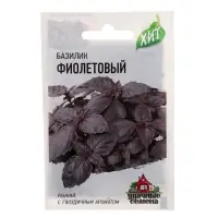 Семена Базилик "Фиолетовый" серия ХИТ х3, ц/п,  0,1 г  серия ХИТ х3