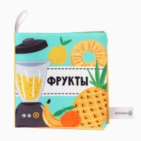 Книжка-шуршалка "Фрукты", Крошка Я