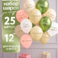 Воздушный шар латексный 12" &laquo;Ты прекрасна. Мечтай&raquo;, бежевый, желтый, персиковый, белый металлик, сал