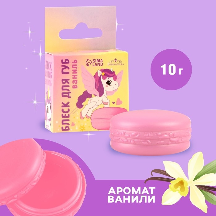 Блеск макарун в коробочке &laquo;Сказочный Единорог&raquo;, 10 г, аромат ванили