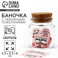 Баночка с любовными пожеланиями &laquo;Я буду любить тебя вечно&raquo;, 5,3 х 5,3 х 6 см