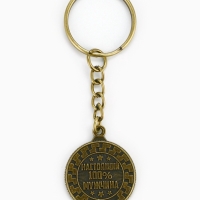 Брелок для ключей, металлический &laquo;Настоящий мужчина&raquo; , диам. 2.5 см