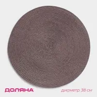 Салфетка сервировочная на стол Доляна &laquo;Лофт&raquo;, d=38 см, цвет кофейный