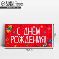 Конверт для денег &laquo;День рождения&raquo;, 16.5&times;8 см