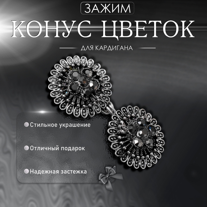 Зажим для кардигана «Конус цветок», цвет серый в чернёном серебре Зажим для кардигана «Конус цветок», цвет серый в чернёном серебре
