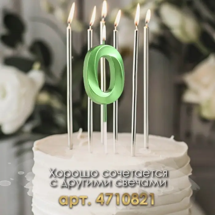 Свеча в торт на шпажке &laquo;&lrm;Цифра 0&raquo;, зеленая, 5 см