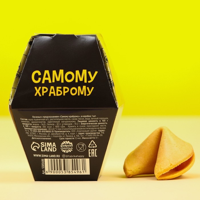 Печенье с предсказанием &laquo;Самому храброму&raquo;, в коробке, 1 шт