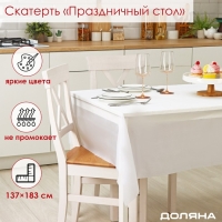 Скатерть на стол Доляна &laquo;Праздничный стол&raquo;, 137&times;183 см, толщина 30 мкм, цвет белый