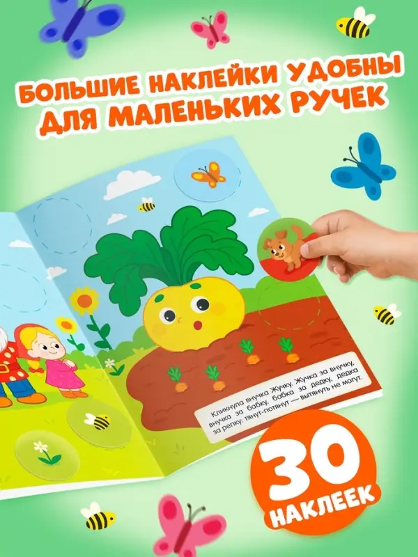 Книга с наклейками "Большие кружочки. Репка", 30 наклеек