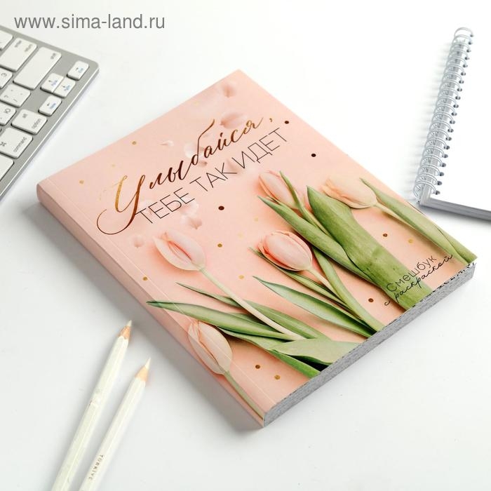 Ежедневник-смешбук с раскраской А5, 80 л &laquo;Улыбайся, тебе так идет&raquo;