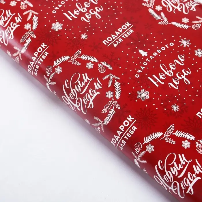 Упаковочная бумага на новый год &laquo;Счастливого Нового года&raquo;, 50 х 70 см, глянцевая