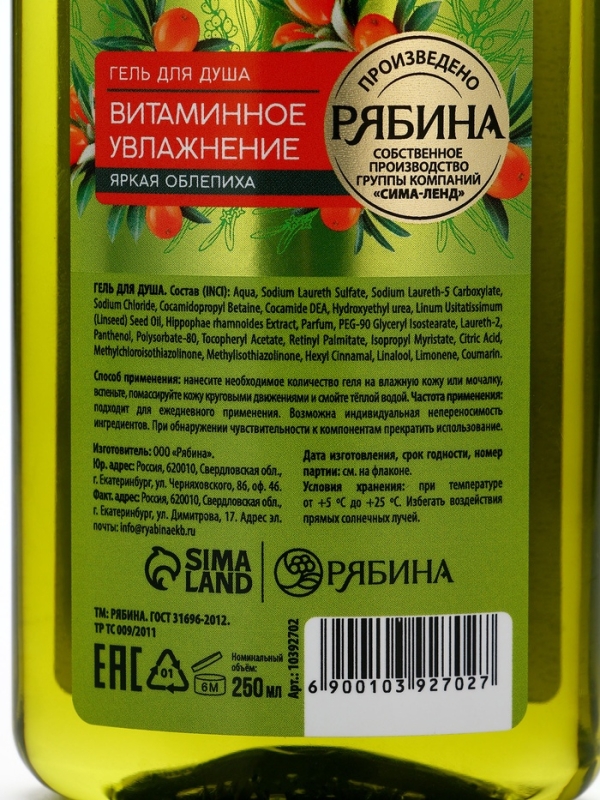 Гель для душа, витаминное увлажнение, аромат облепихи, 250 мл, Рябина